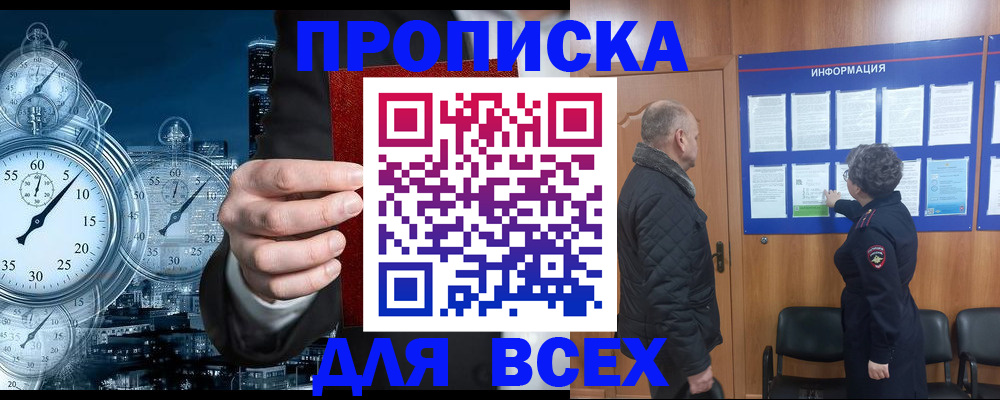 купить прописку в Городце